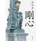 剛心 [単行本]