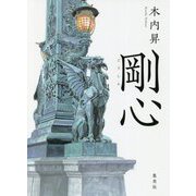 剛心 [単行本]