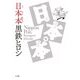 日本本(にっぽんぽん) [単行本]