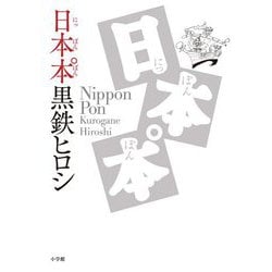 日本本(にっぽんぽん) [単行本]