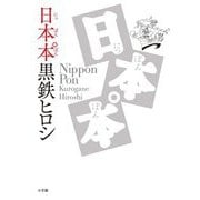 日本本(にっぽんぽん) [単行本]
