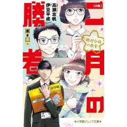 ヨドバシ.com - 小説 二月の勝者-絶対合格の教室―春夏の陣(小学館