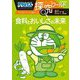 ドラえもん探究ワールド―食料とおいしさの未来(ビッグ・コロタン) [図鑑]