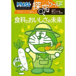 ドラえもん探究ワールド―食料とおいしさの未来(ビッグ・コロタン) [図鑑]