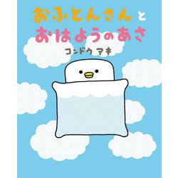おふとんさんとおはようのあさ [絵本]