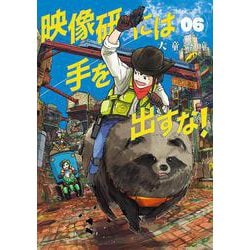 映像研には手を出すな！<６>(ビッグ コミックス) [コミック]