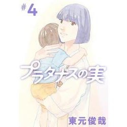 プラタナスの実<４>(ビッグ コミックス) [コミック]