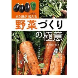 タネ屋がこっそり教える野菜づくりの極意 [単行本]