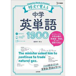 ヨドバシ Com 短文で覚える中学英単語１９００ 単行本 通販 全品無料配達