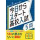 今日からスタート高校入試 ５科(今日からスタート高校入試) [全集叢書]