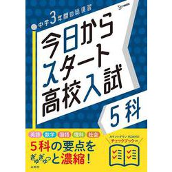 今日からスタート高校入試 ５科(今日からスタート高校入試) [全集叢書]