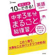 高校入試 中学３年分まるごと総復習 英語(高校入試 中学３年分まるごと総復習) [全集叢書]