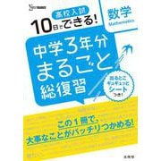 高校入試 中学３年分まるごと総復習 数学(高校入試 中学３年分まるごと総復習) [全集叢書]