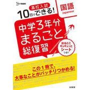 高校入試 中学３年分まるごと総復習 国語(高校入試 中学３年分まるごと総復習) [全集叢書]