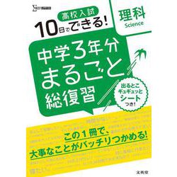 高校入試 中学３年分まるごと総復習 理科(高校入試 中学３年分まるごと総復習) [全集叢書]