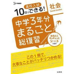高校入試 中学３年分まるごと総復習 社会(高校入試 中学３年分まるごと総復習) [全集叢書]