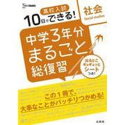 高校入試 中学３年分まるごと総復習 社会(高校入試 中学３年分まるごと総復習) [全集叢書]