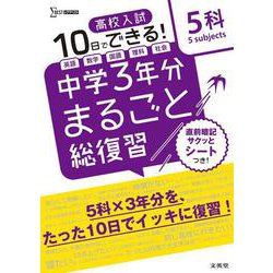 高校入試 中学３年分まるごと総復習 ５科(高校入試 中学３年分まるごと総復習) [全集叢書]