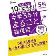 高校入試 中学３年分まるごと総復習 ５科(高校入試 中学３年分まるごと総復習) [全集叢書]