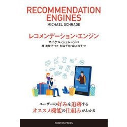 レコメンデーション・エンジン [単行本]