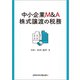 中小企業M&A株式譲渡の税務 [単行本]