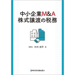 中小企業M&A株式譲渡の税務 [単行本]