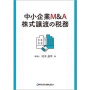 中小企業M&A株式譲渡の税務 [単行本]
