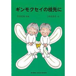 ギンモクセイの枝先に [単行本]