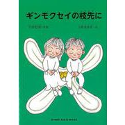 ギンモクセイの枝先に [単行本]