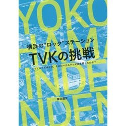 横浜の"ロック"ステーション TVKの挑戦―ライブキッズはなぜ、そのローカルテレビ局を愛したのか? [単行本]