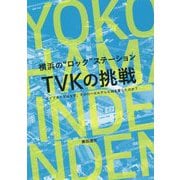 横浜の"ロック"ステーション TVKの挑戦―ライブキッズはなぜ、そのローカルテレビ局を愛したのか? [単行本]