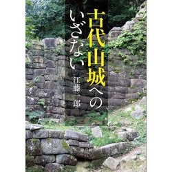 古代山城へのいざない [単行本]