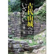 古代山城へのいざない [単行本]
