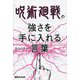 「呪術廻戦」の強さを手に入れる言葉 [単行本]