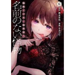 名前のない怪物 蜘蛛と少女と猟奇殺人⑥(LINEコミックス) [コミック]