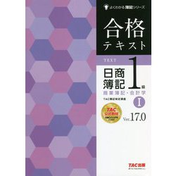 ヨドバシ.com - 合格テキスト日商簿記1級商業簿記・会計学1 Ver.17.0
