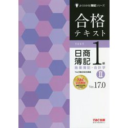 ヨドバシ.com - 合格テキスト 日商簿記1級商業簿記・会計学〈2〉 Ver