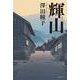輝山 [単行本]