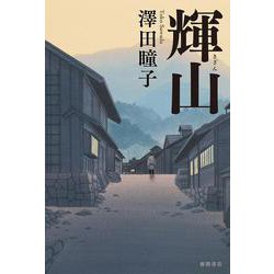 輝山 [単行本]