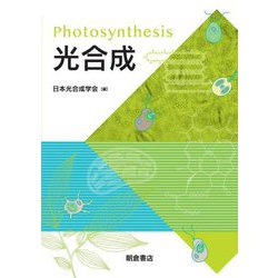 光合成 [単行本]