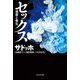 セックス―強度と発生 [単行本]