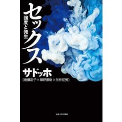 セックス―強度と発生 [単行本]