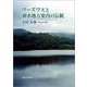 ワーズワスと湖水地方案内の伝統 [単行本]