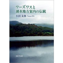 ワーズワスと湖水地方案内の伝統 [単行本]