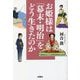 お姫様は「幕末・明治」をどう生きたのか(扶桑社文庫) [文庫]