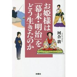 お姫様は「幕末・明治」をどう生きたのか(扶桑社文庫) [文庫]