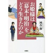 お姫様は「幕末・明治」をどう生きたのか(扶桑社文庫) [文庫]