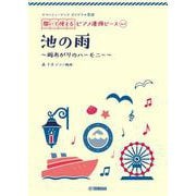 ヤマハミュージック オリジナル楽譜　開いて使えるピアノ連弾ピース No.1 池の雨 [単行本]