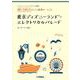 ヤマハミュージック オリジナル楽譜 開いて使えるピアノ連弾ピース No.3 東京ディズニーランド・エレクトリカルパレード [単行本]