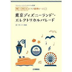 ヤマハミュージック オリジナル楽譜 開いて使えるピアノ連弾ピース No.3 東京ディズニーランド・エレクトリカルパレード [単行本]